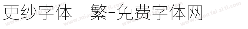 更纱字体　繁字体转换
